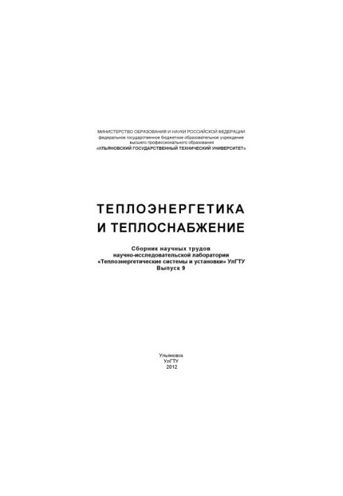 Теплоэнергетика и теплоснабжение: Сборник научных трудов научно-исследовательской лаборатории «Теплоэнергетические системы и 