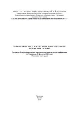 Роль физического воспитания в формирования личности студента: Четвертая Всероссийская межвузовская научно-практическая конфер