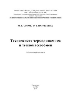 Orlov, Mikhail Evgenievich. Technical thermodynamics and heat and mass transfer : laboratory workshop