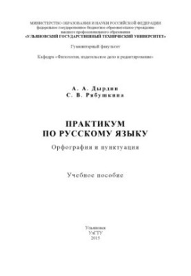 Практикум з російської мови: орфографія та пунктуація: навчальний посібник для студентів