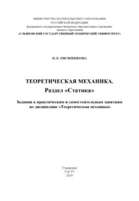 Ovsyannikova, Natalia Borisovna. Theoretical mechanics. Section "Statica" : tasks for practical and independent classes