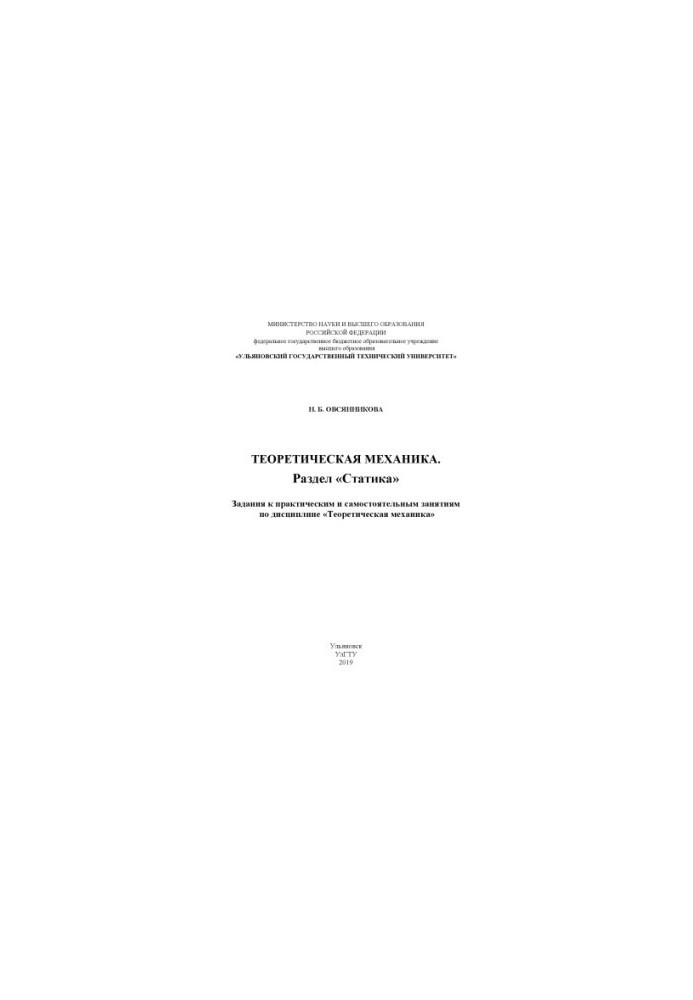 Ovsyannikova, Natalia Borisovna. Theoretical mechanics. Section "Statica" : tasks for practical and independent classes