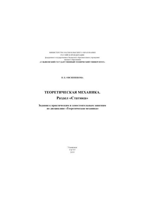 Ovsyannikova, Natalia Borisovna. Theoretical mechanics. Section "Statica" : tasks for practical and independent classes