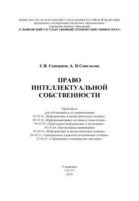 Право інтелектуальної власності: практикум для студентів спеціальностей 09.03.03 «Прикладна інформатика в економіці»