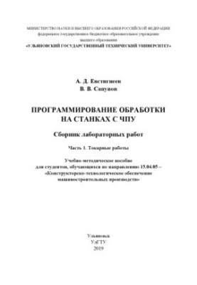 Евстигнеев, Алексей Дмитриевич. Программирование обработки на станках с ЧПУ. Сборник лабораторных работ. В 2 ч. [Электронный 