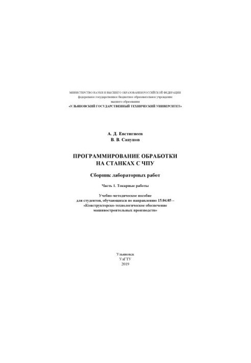 Евстигнеев, Алексей Дмитриевич. Программирование обработки на станках с ЧПУ. Сборник лабораторных работ. В 2 ч. [Электронный 