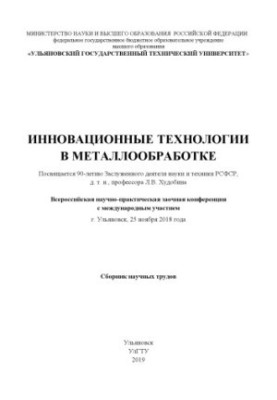 Innovative technologies in metalworking (dedicated to the 90th anniversary of the Honored Worker of Science and Technology of the RSFSR, Doctor of Engineering, Prof.