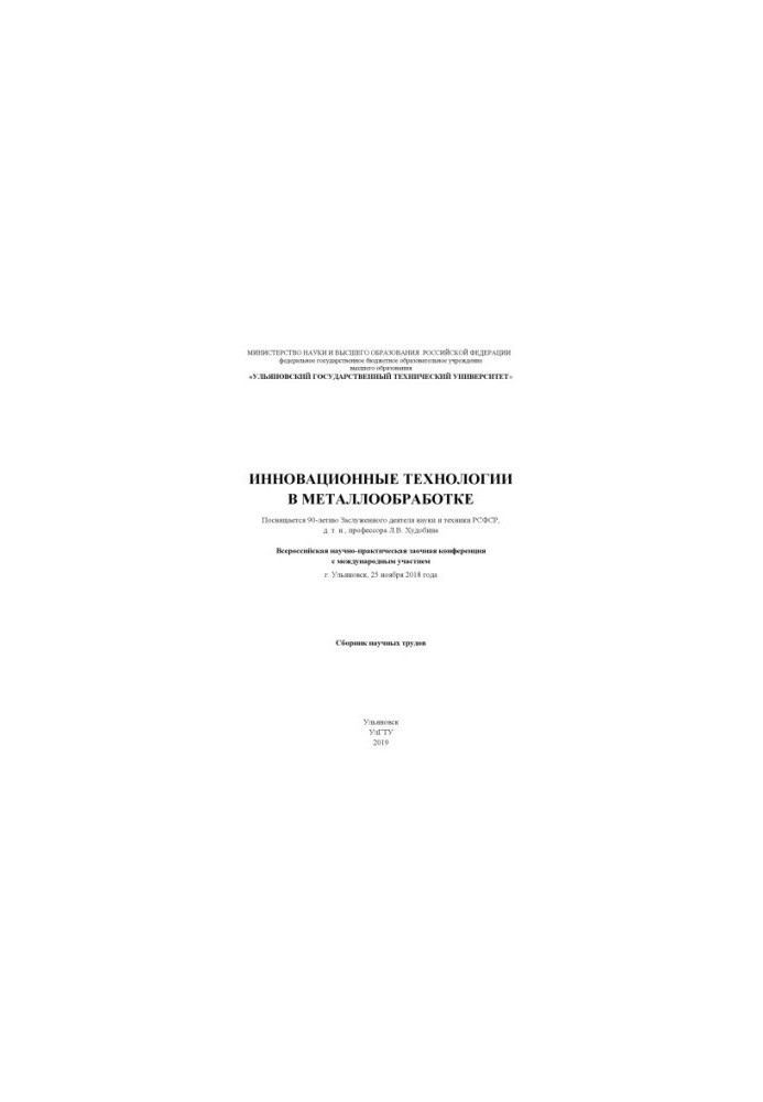 Innovative technologies in metalworking (dedicated to the 90th anniversary of the Honored Worker of Science and Technology of the RSFSR, Doctor of Engineering, Prof.