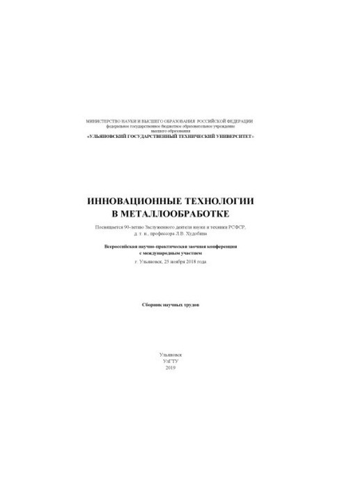 Innovative technologies in metalworking (dedicated to the 90th anniversary of the Honored Worker of Science and Technology of the RSFSR, Doctor of Engineering, Prof.