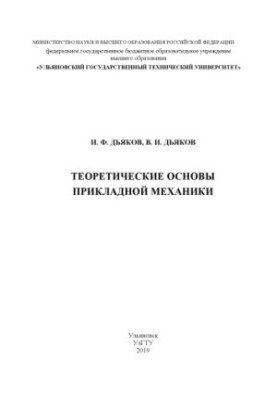 Дьяков, Иван Федорович. Теоретические основы прикладной механики : учебное пособие