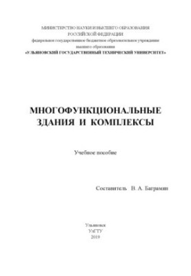 Багатофункціональні будівлі та комплекси: навчальний посібник