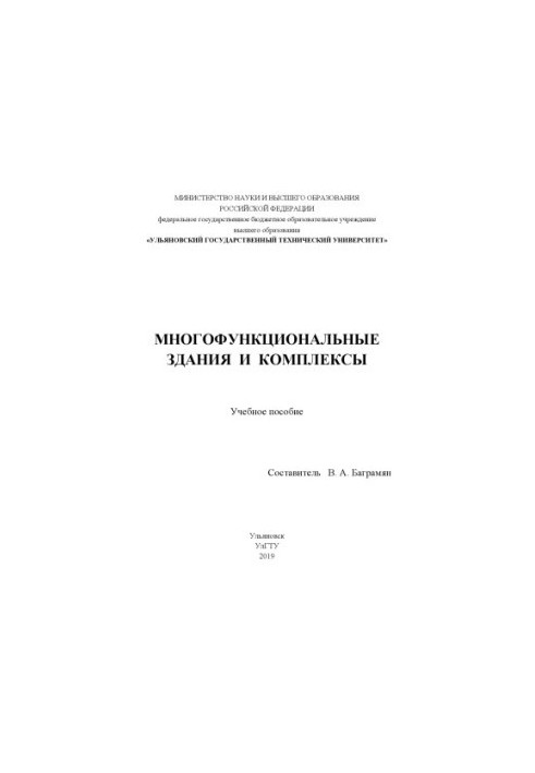 Багатофункціональні будівлі та комплекси: навчальний посібник
