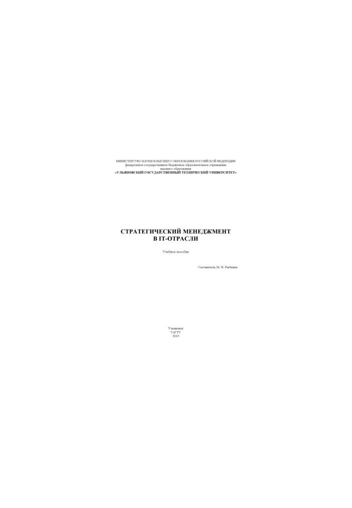Стратегический менеджмент в IT-отрасли: учебное пособие