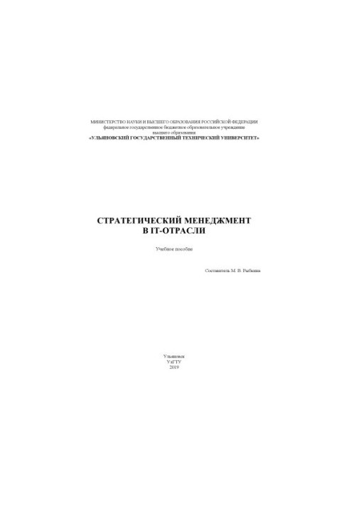 Стратегический менеджмент в IT-отрасли: учебное пособие
