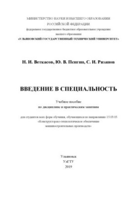 Вступ до спеціальності: навчальний посібник з дисципліни та практичних занять