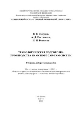 Технологічна підготовка виробництва на основі CAD-CAM систем: збірник лабораторних робіт