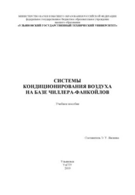 Системы кондиционирования воздуха на базе чиллера-фанкойлов : учебное пособие