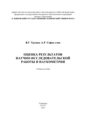 Оценка результатов научно-исследовательской работы и наукометрия : учебное пособие