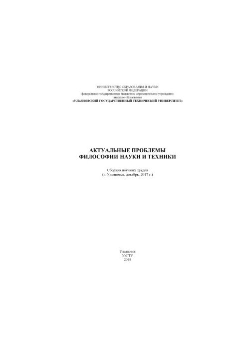 Актуальные проблемы философии науки и техники : сборник научных трудов по материалам ежегодного научно-теоретического семинар