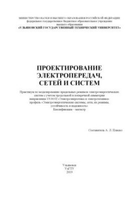 Проектування електропередач, мереж і систем: практикум до практичних занять з моделювання