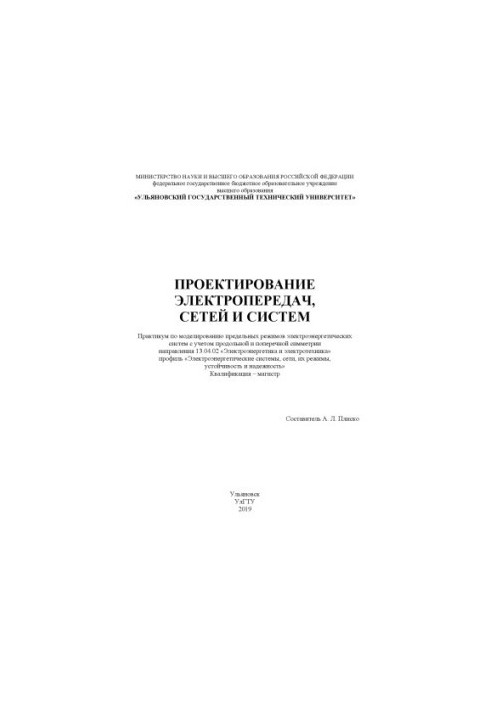 Проектування електропередач, мереж і систем: практикум до практичних занять з моделювання