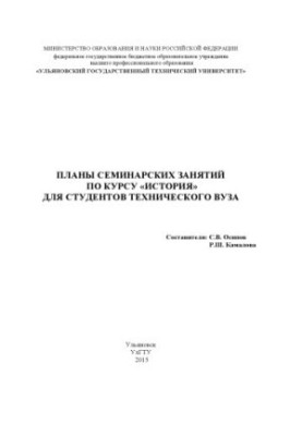 Plans of seminar classes on the course "History" for students of technical university
