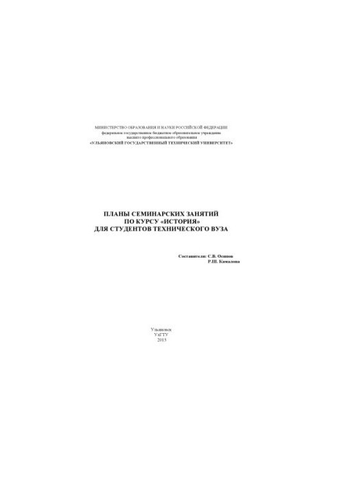 Plans of seminar classes on the course "History" for students of technical university