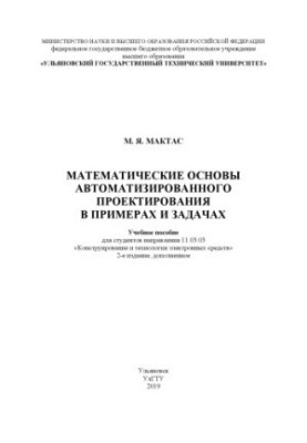 Математические основы автоматизированного проектирования в примерах и задачах : учебное пособие для студентов направления 11.