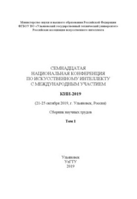 Сімнадцята Національна конференція з штучного інтелекту з міжнародною участю. КІІ-2019 (21–25 жовтня 2019 р.)