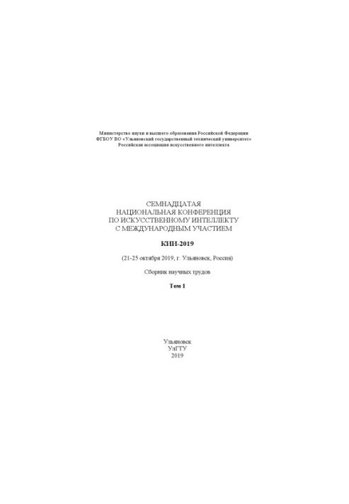 Сімнадцята Національна конференція з штучного інтелекту з міжнародною участю. КІІ-2019 (21–25 жовтня 2019 р.)