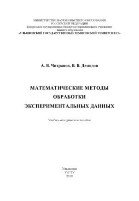 Chikhranov, A. V. Mathematical methods of processing experimental data : a textbook for practical training
