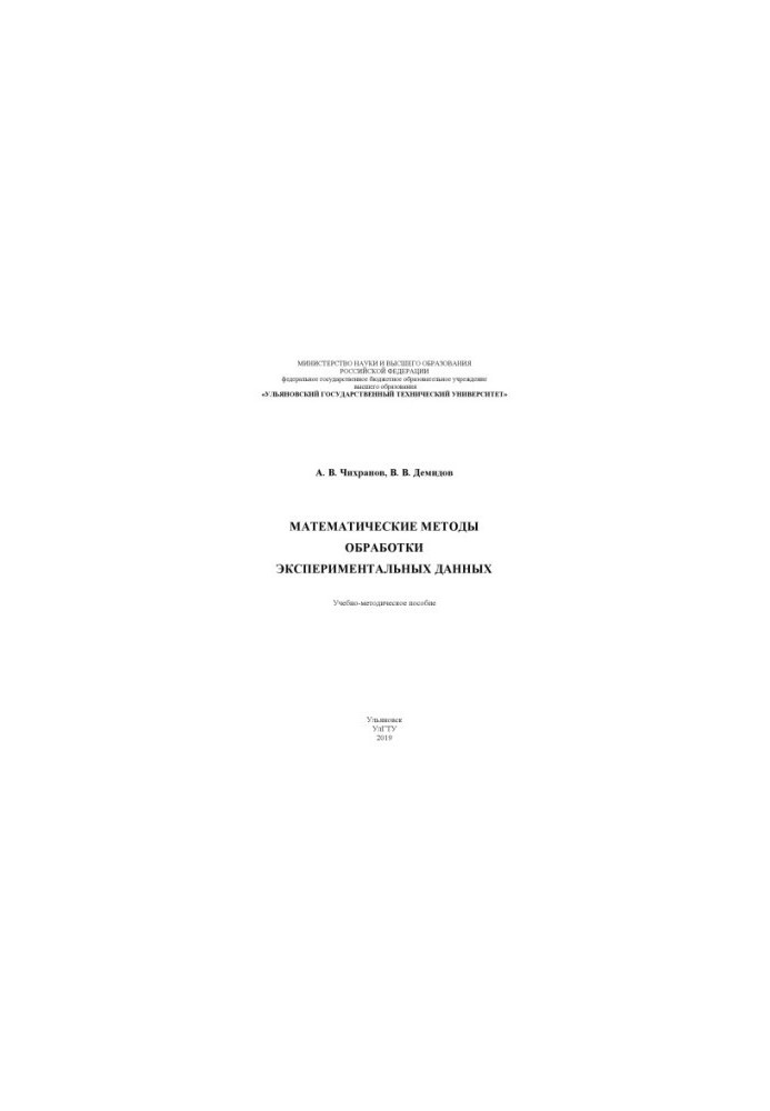 Chikhranov, A. V. Mathematical methods of processing experimental data : a textbook for practical training