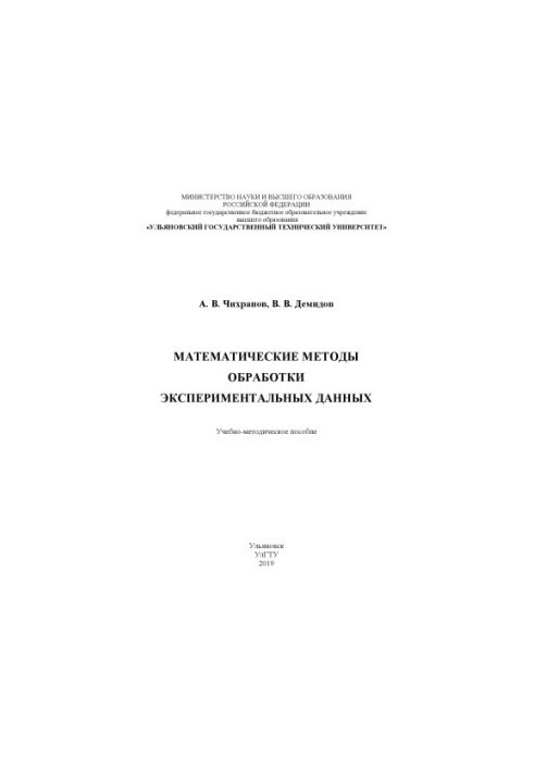 Chikhranov, A. V. Mathematical methods of processing experimental data : a textbook for practical training