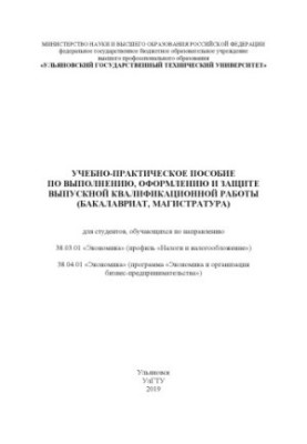 Учебно-практическое пособие по выполнению, оформлению и защите выпускной квалификационной работы (бакалавриат, магистратура) 