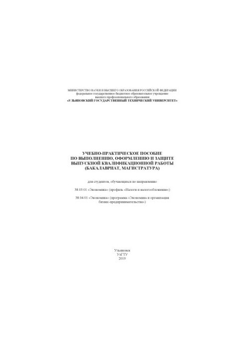 Учебно-практическое пособие по выполнению, оформлению и защите выпускной квалификационной работы (бакалавриат, магистратура) 