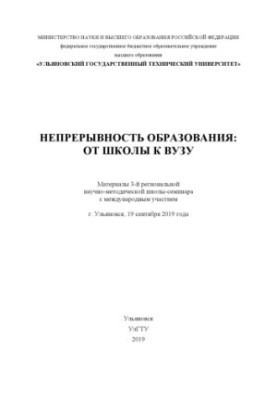 Безперервність освіти: від школи до вишу: Матеріали 3-ї регіональної науково-методичної школи-семінару з міжнародною участю
