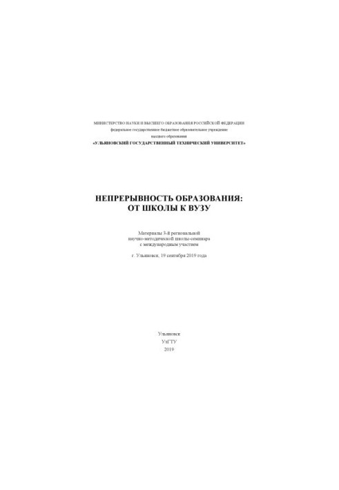 Безперервність освіти: від школи до вишу: Матеріали 3-ї регіональної науково-методичної школи-семінару з міжнародною участю