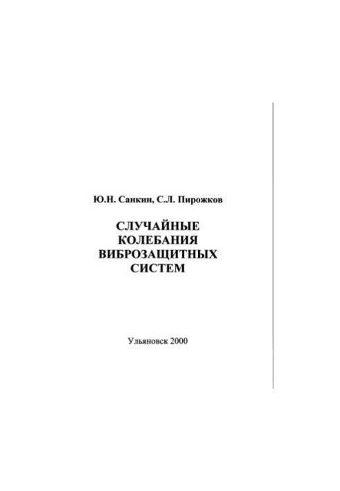 Санкин Ю.Н., Пирожков С.Л. Случайные колебания виброзащитных систем. Ульяновск: УлГТУ, 2000. - 83 с.