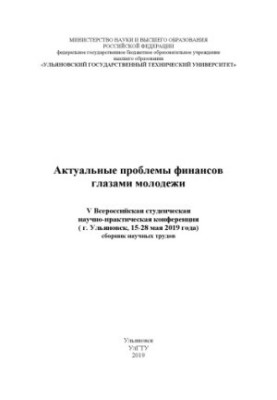 Актуальные проблемы финансов глазами молодежи. Всероссийская студенческая научно-практическая конференция (г. Ульяновск, май 
