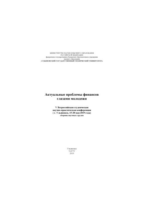 Актуальные проблемы финансов глазами молодежи. Всероссийская студенческая научно-практическая конференция (г. Ульяновск, май 