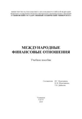 Международные финансовые отношения: учебное пособие