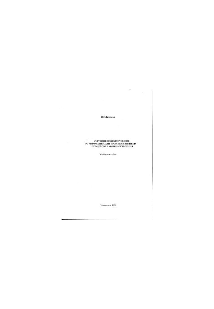 Vetkasov N. I. Course design for automation of production processes in mechanical engineering: Manual