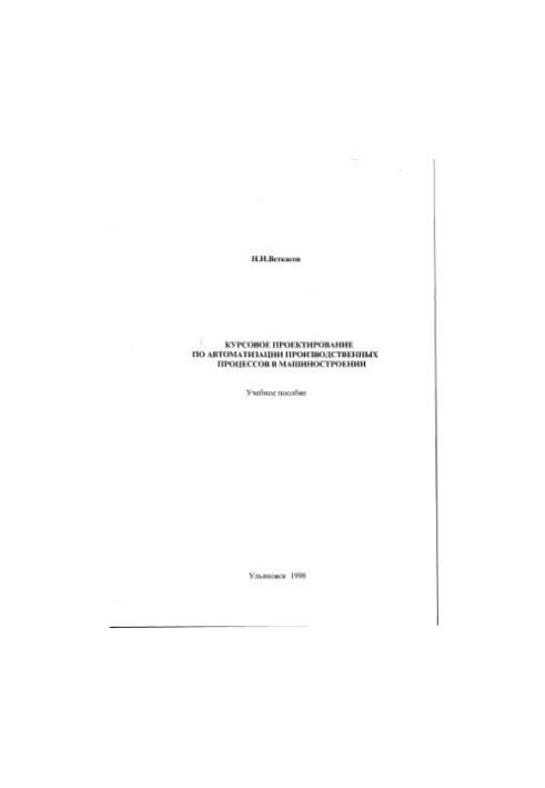 Vetkasov N. I. Course design for automation of production processes in mechanical engineering: Manual