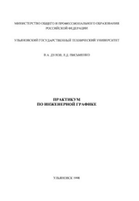 Dulov V. A., Pismenko L. D. Workshop on Engineering Graphics: Training Manual for Students of Non-Machine-Building Directions