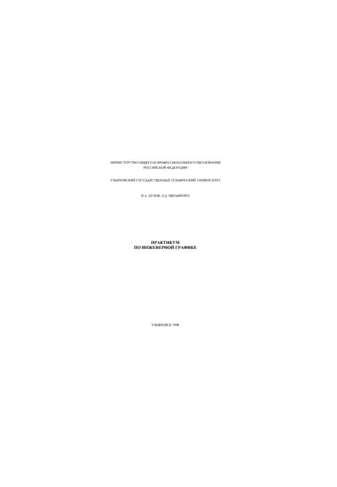Dulov V. A., Pismenko L. D. Workshop on Engineering Graphics: Training Manual for Students of Non-Machine-Building Directions
