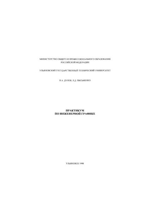 Dulov V. A., Pismenko L. D. Workshop on Engineering Graphics: Training Manual for Students of Non-Machine-Building Directions