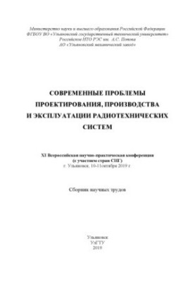 Современные проблемы проектирования, производства и эксплуатации радиотехнических систем: XI Всероссийская научно-практическа