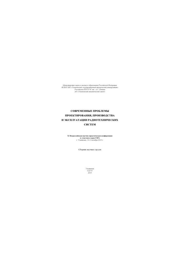 Современные проблемы проектирования, производства и эксплуатации радиотехнических систем: XI Всероссийская научно-практическа
