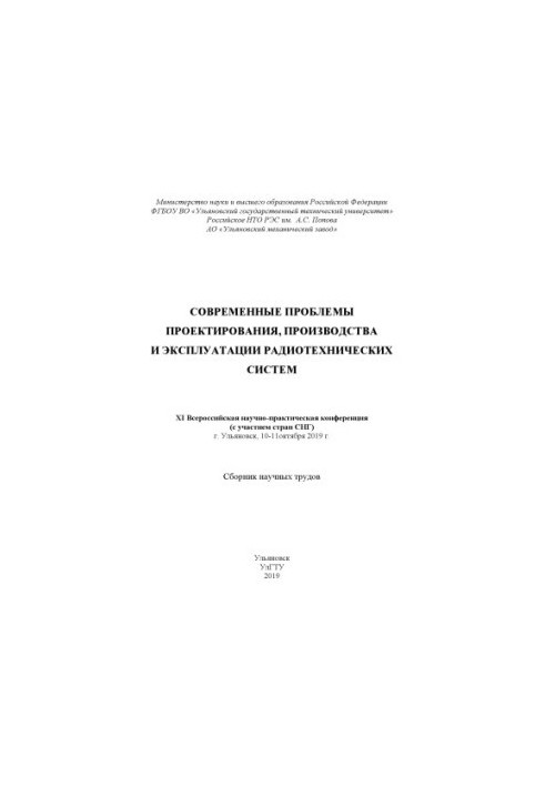 Современные проблемы проектирования, производства и эксплуатации радиотехнических систем: XI Всероссийская научно-практическа