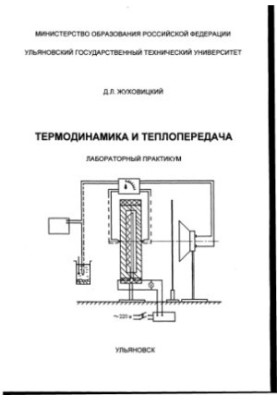 Жуховицкий Д.Л. Термодинамика и теплопередача: Лабораторный практикум. - Ульяновск, УлГТУ, 2000. - 88 с. ил.